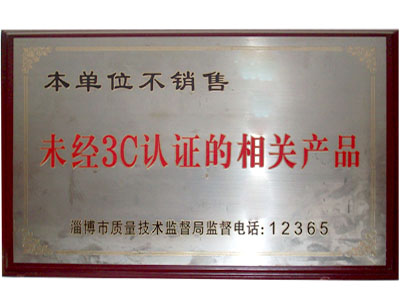 本单位不销售未经3C认证的相关产品