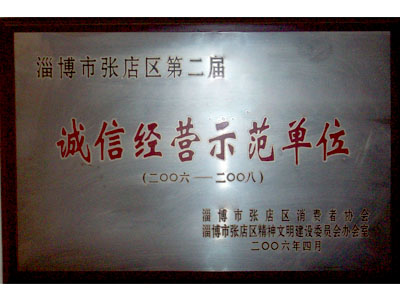 诚信经营示范单位