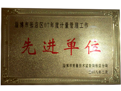 先进单位