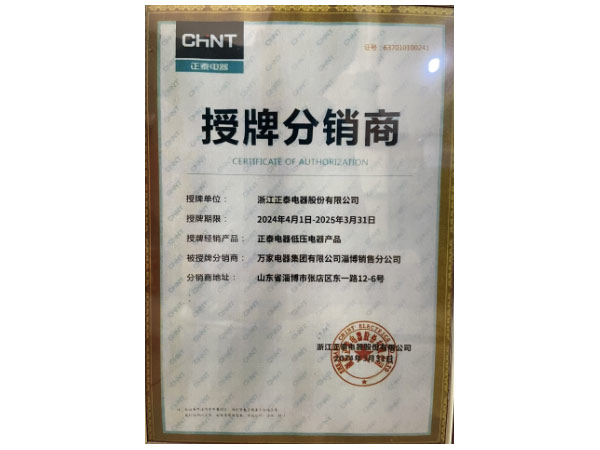 浙江正泰电器股份有限公司授牌分销商